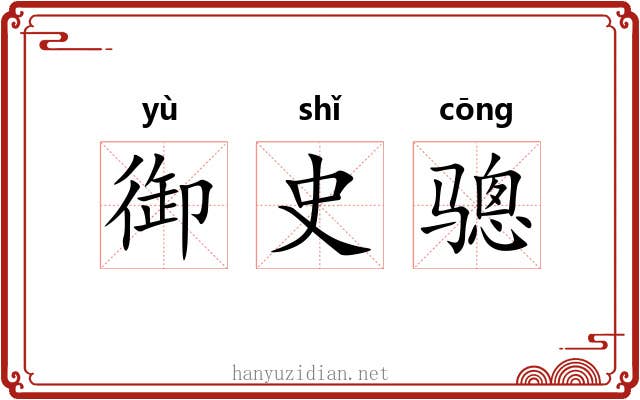 御史骢