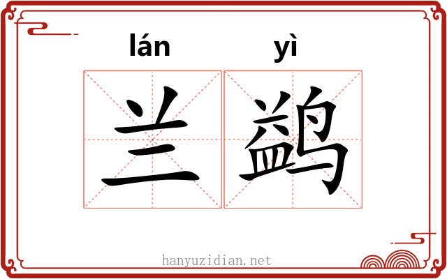 兰鹢