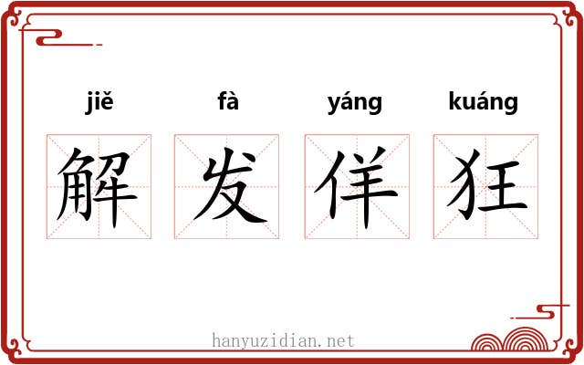 解发佯狂 解发佯狂
