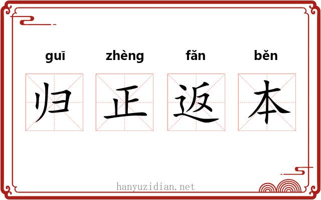 归正返本 归正返本