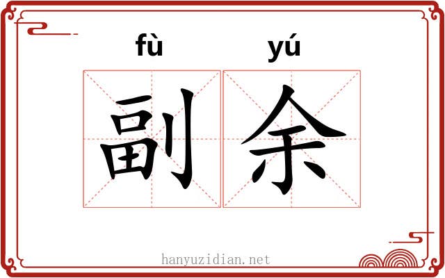 副余 副余