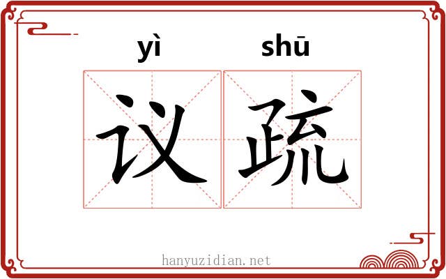 议疏 议疏