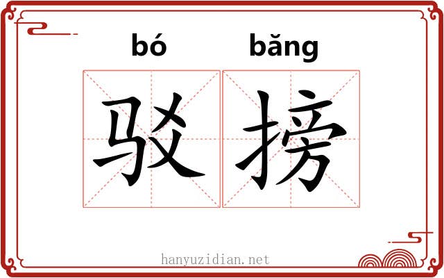 驳搒