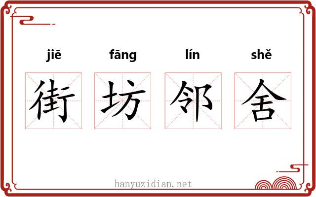 街坊邻舍