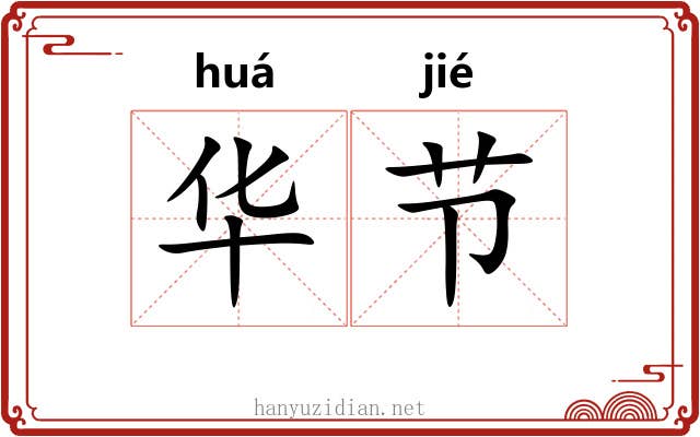 华节 华节