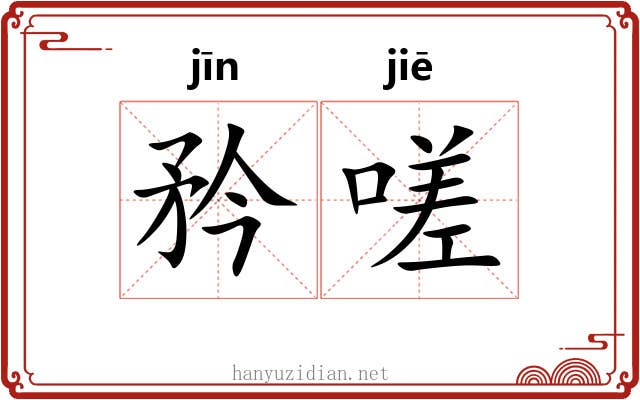 矜嗟