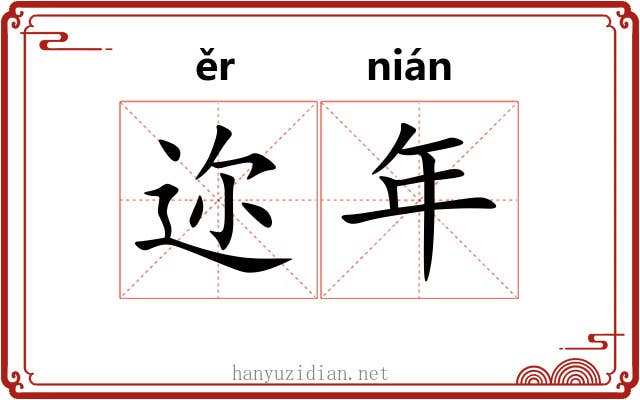 迩年 迩年