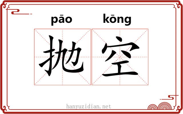 抛空
