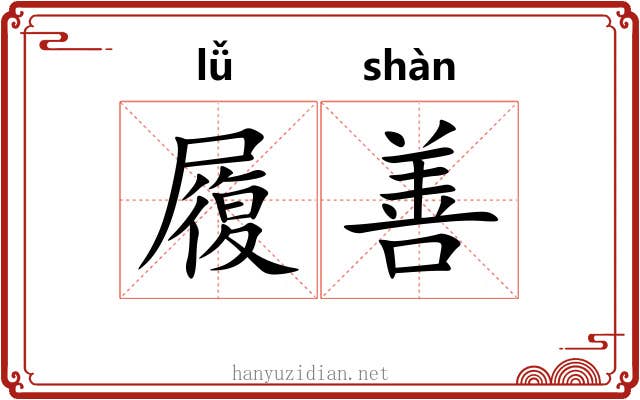 履善 履善