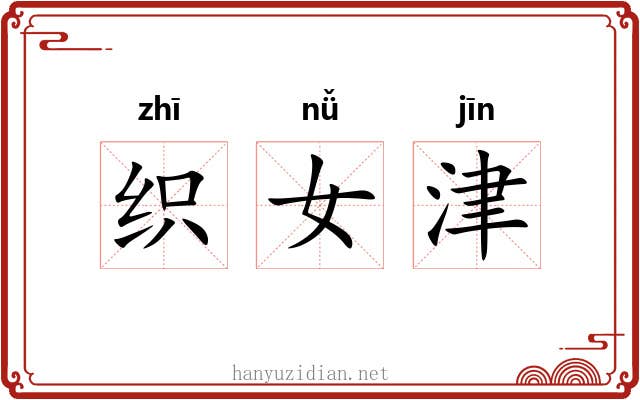 织女津 织女津