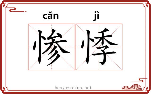 惨悸