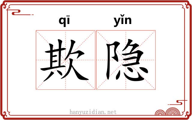 欺隐