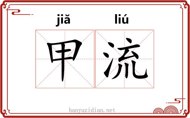 甲流 甲流