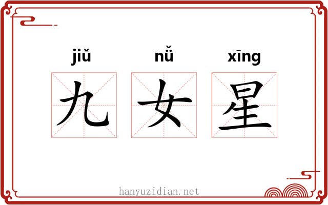 九女星 九女星