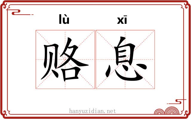 赂息
