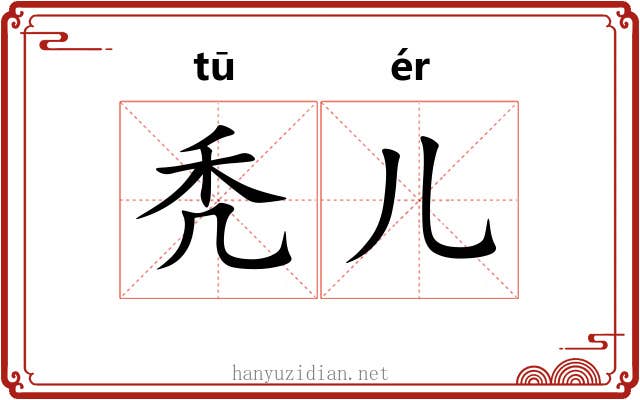 秃儿