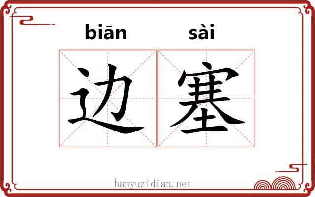 边塞