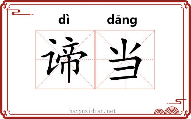 谛当 谛当