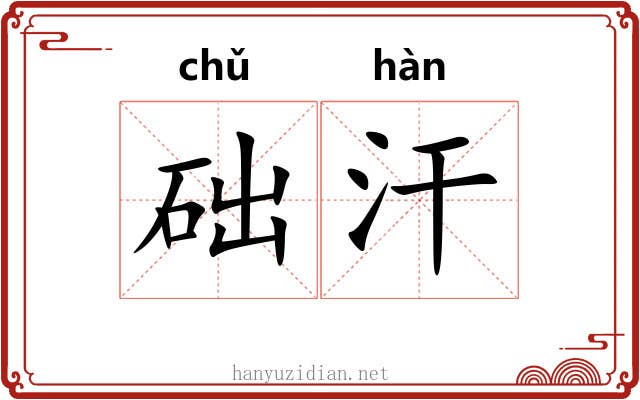 础汗