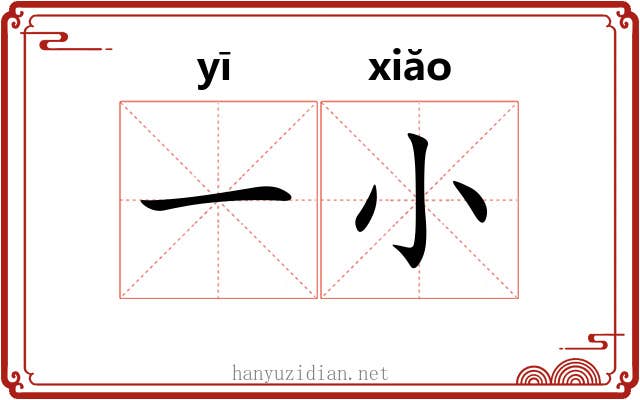 一小