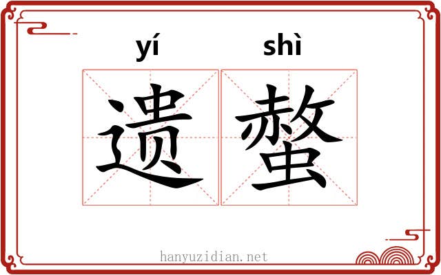 遗螫
