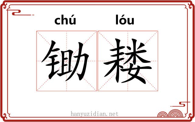 锄耧