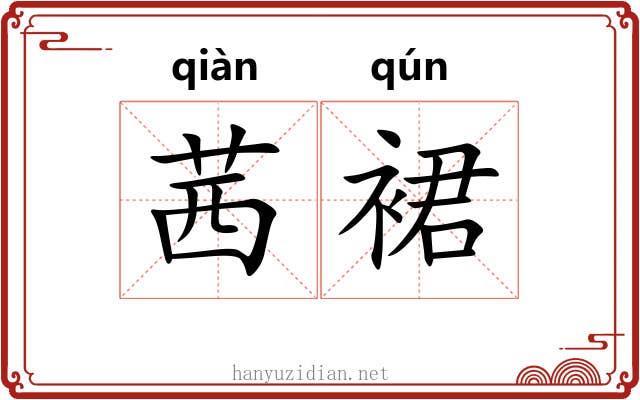 茜裙 茜裙
