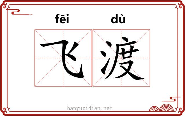 飞渡