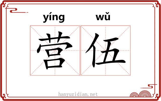 营伍 营伍