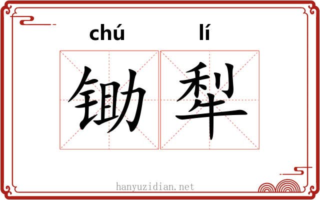 锄犁