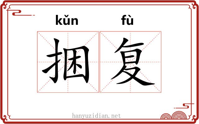 捆复
