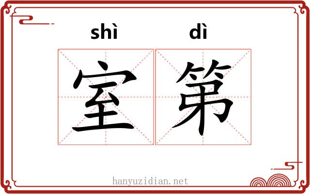 室第