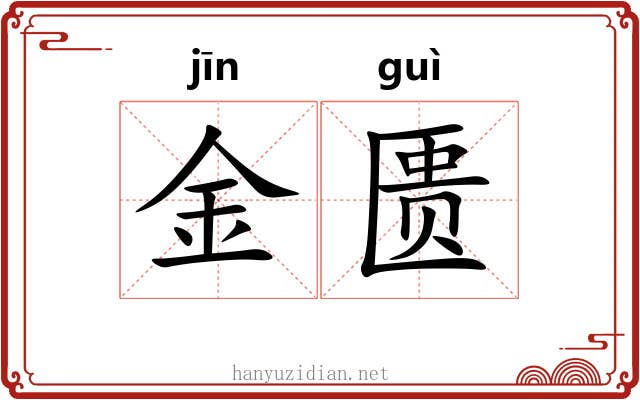 金匮 金匮