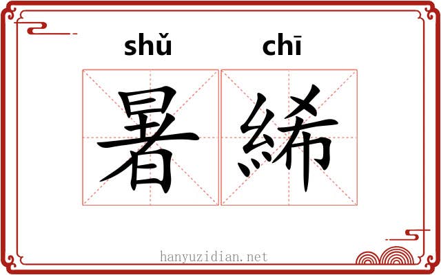 暑絺