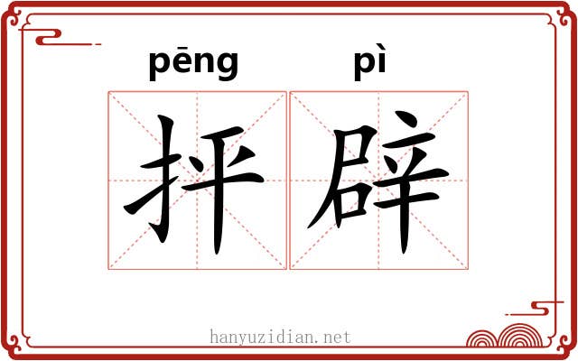 抨辟