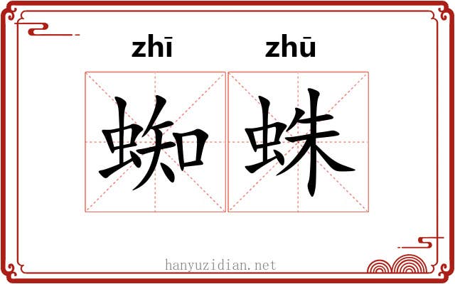 蜘蛛