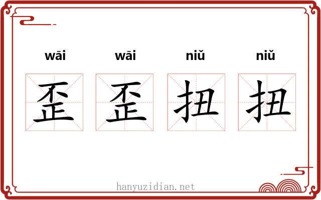 歪歪扭扭