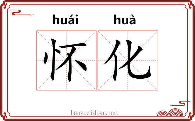 怀化 怀化