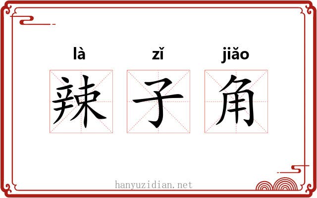 辣子角 辣子角