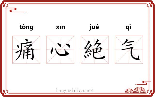 痛心絶气