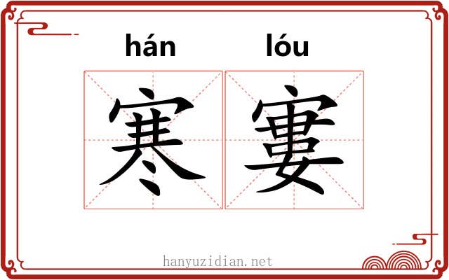 寒寠