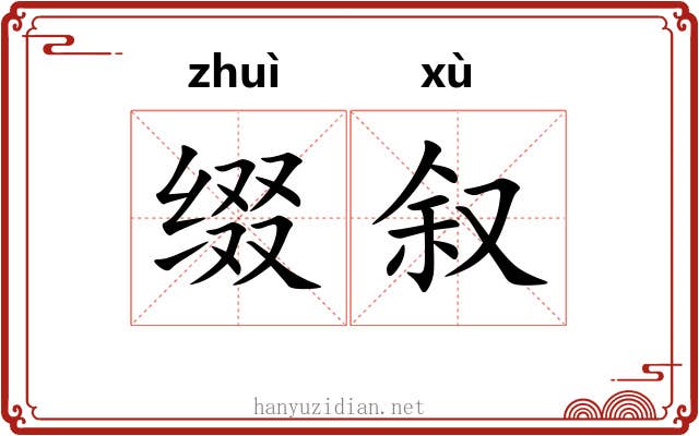 缀叙