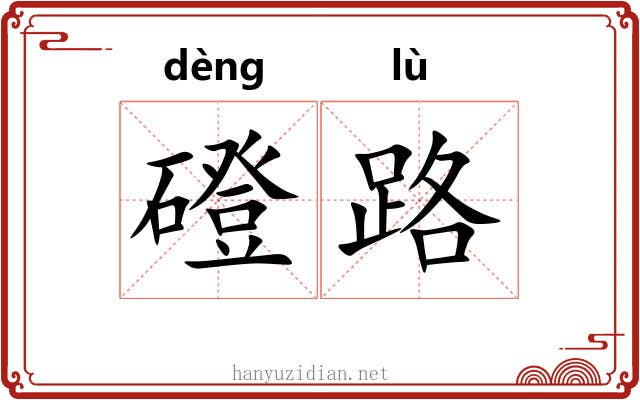 磴路