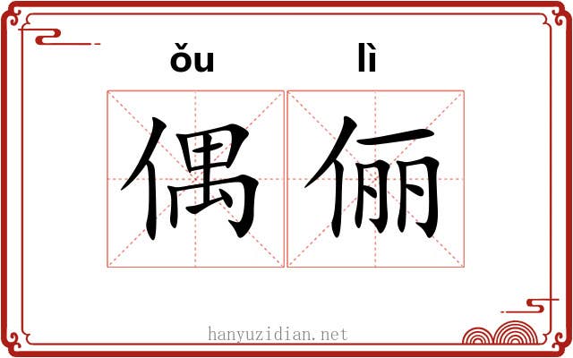 偶俪