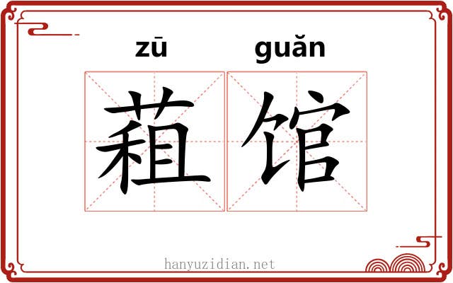 蒩馆