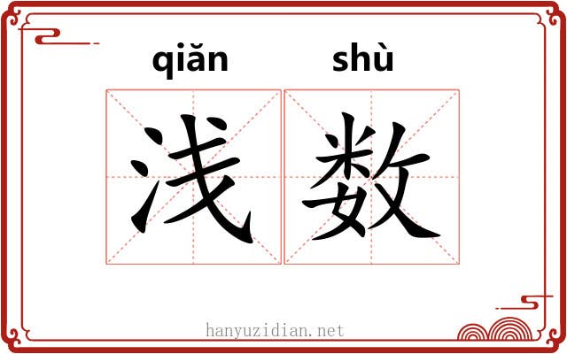 浅数