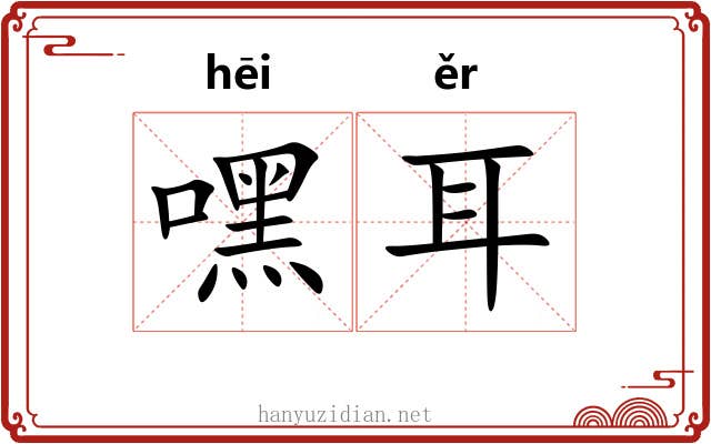 嘿耳 嘿耳