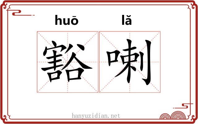 豁喇