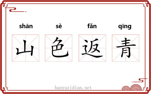 山色返青 山色返青