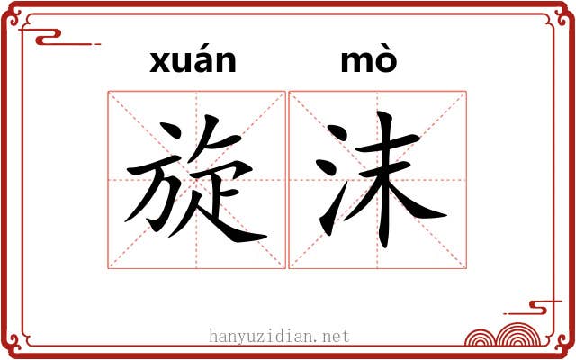 旋沫